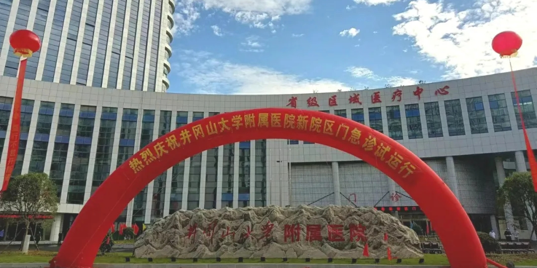 井冈山大学附属医院南院区(新院区)