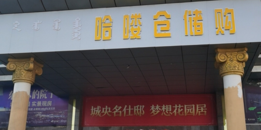 哈喽仓chu购工业路店