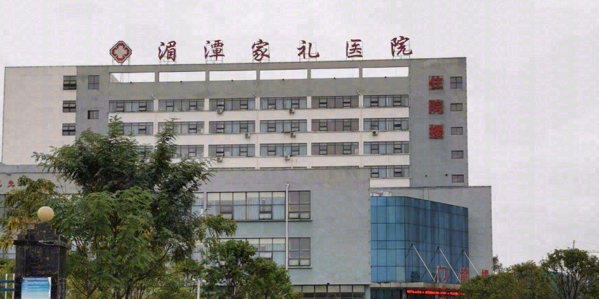 湄潭家礼医院