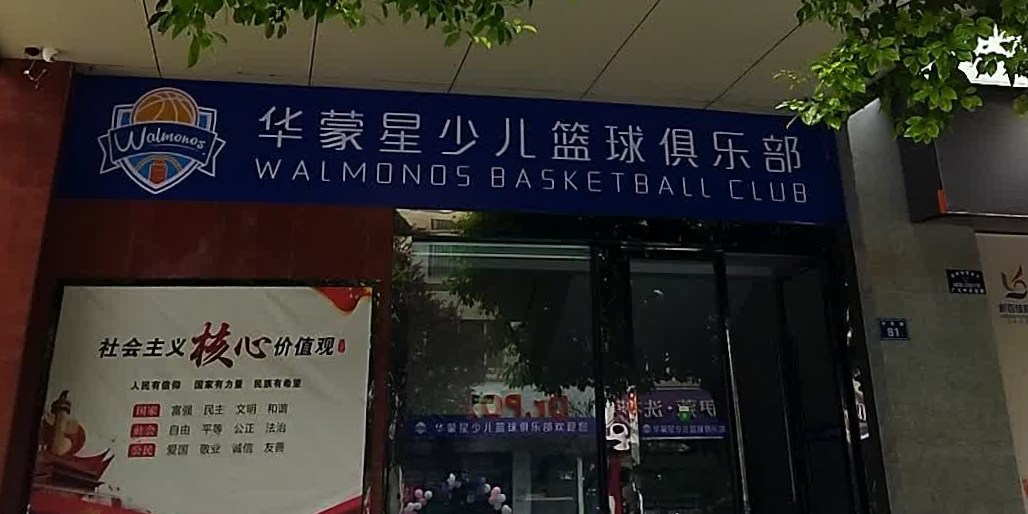 华蒙星少儿篮球具乐部