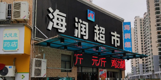 海润超市(琼西路店)