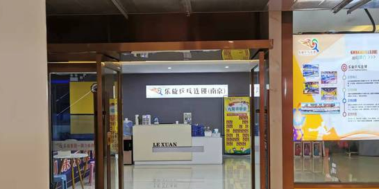 乐旋乒乓俱(南京煕乐汇店)