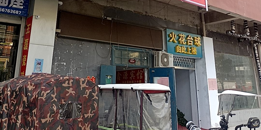 火花台球俱乐部