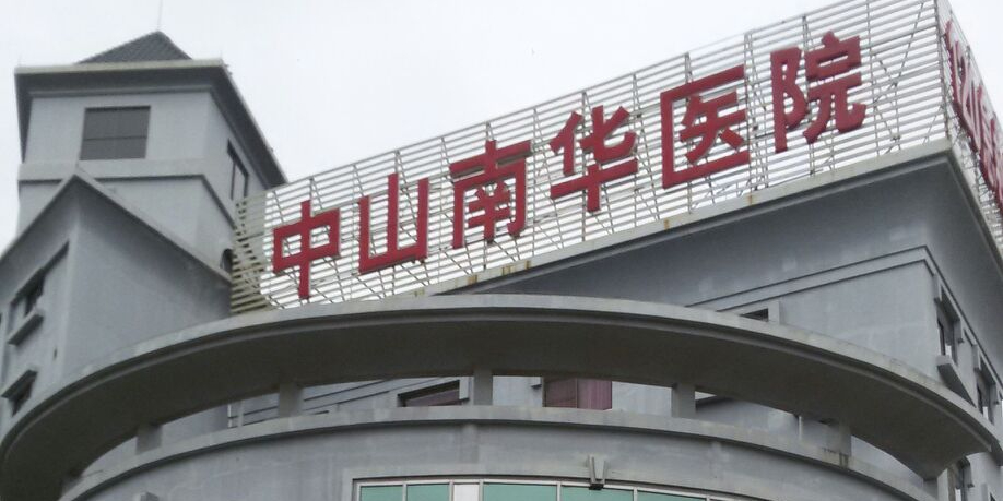 中山南华医院