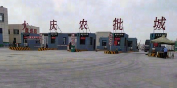 大庆农批城