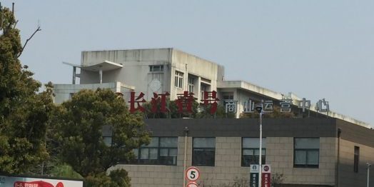 长江壹号生活广场