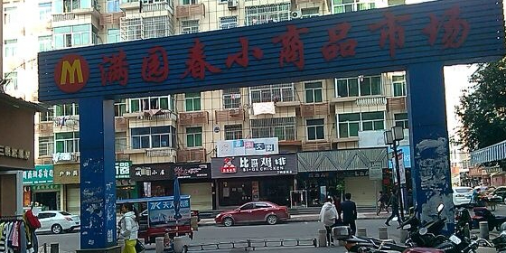 满园春商城(步行街店)