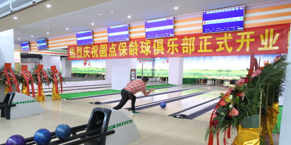 圆点保龄球俱乐部