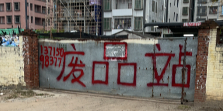 湛江市林燕废品收购站