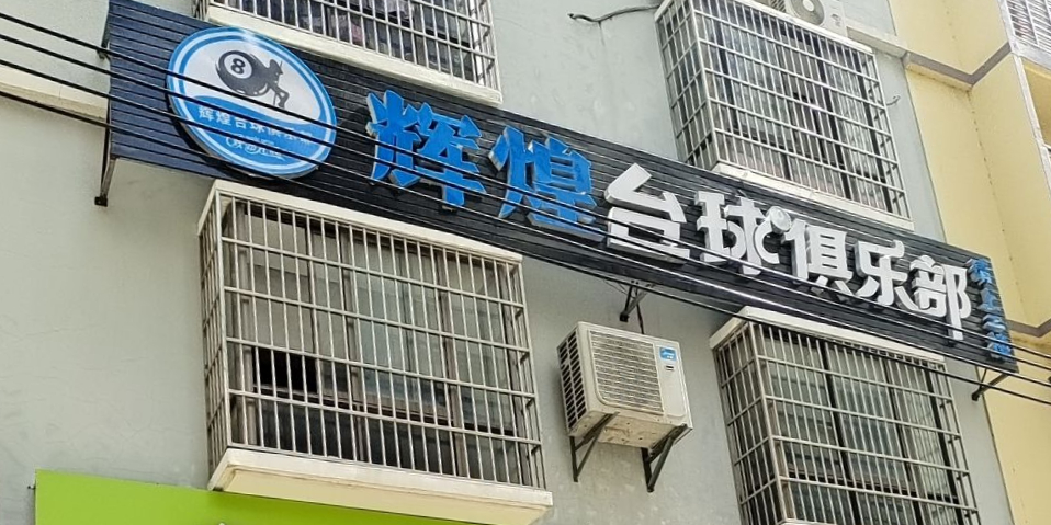 辉煌台球俱乐部(文化南一纵路店)