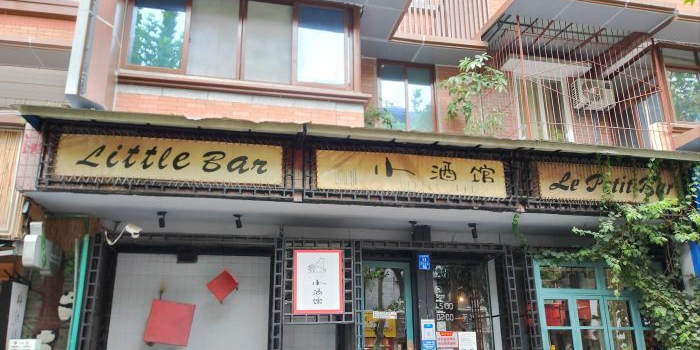 成都玉林路小酒馆(玉林西路店)