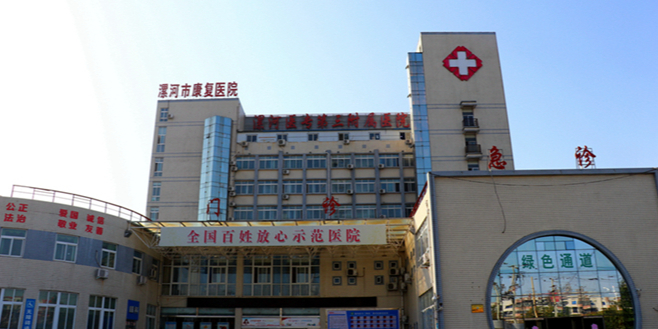 漯河医学高等专科学校第三附属医院