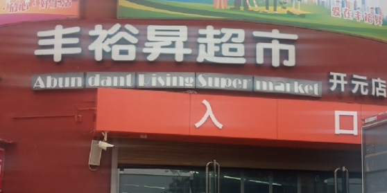 丰裕升美食(开元店)