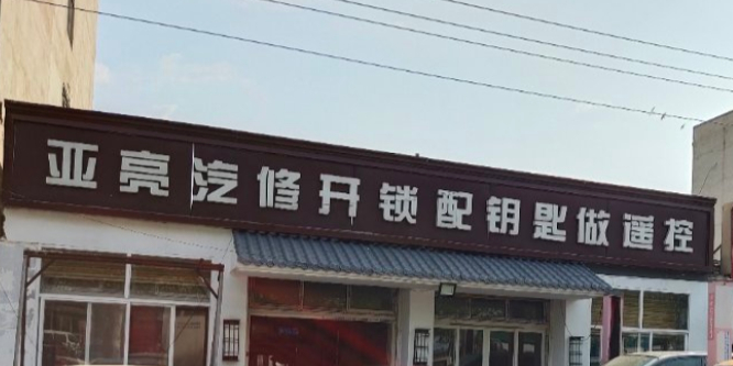 亚亮汽修电路开锁