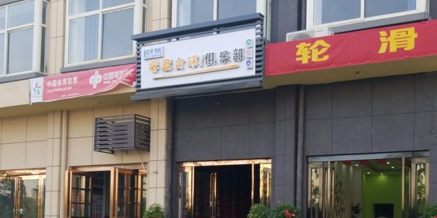 滑县零度台球俱乐部。