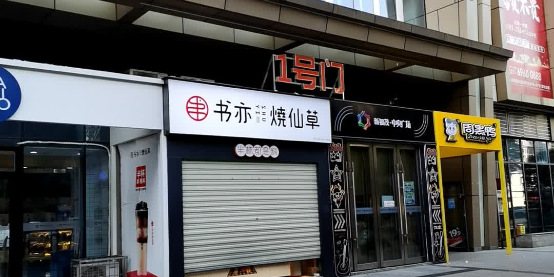 新福茂·中央广场