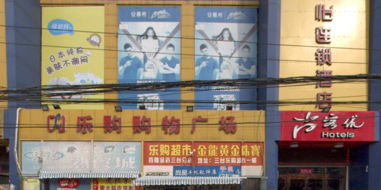 乐购购物广场(狮子村店)