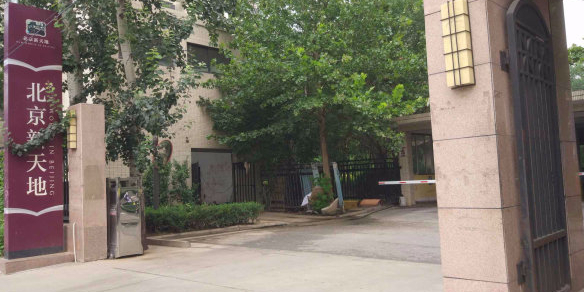 北京新天地