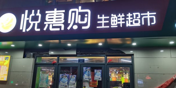 悦惠购生鲜超市(太古十四道街分店)