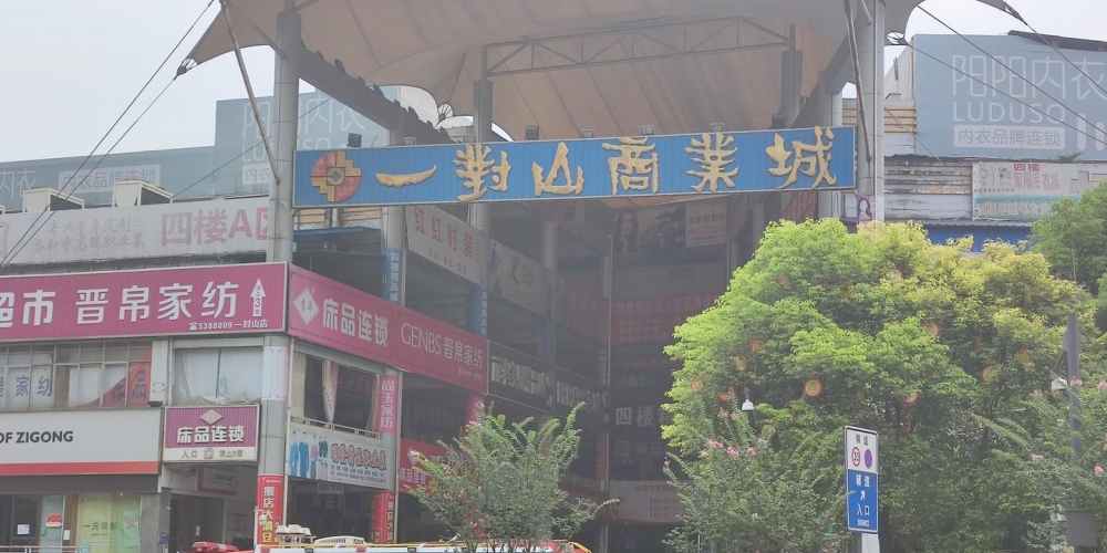 一对商业城