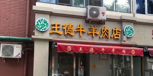 王德牛羊肉店