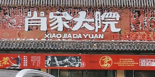 肖家大院(二号院店)
