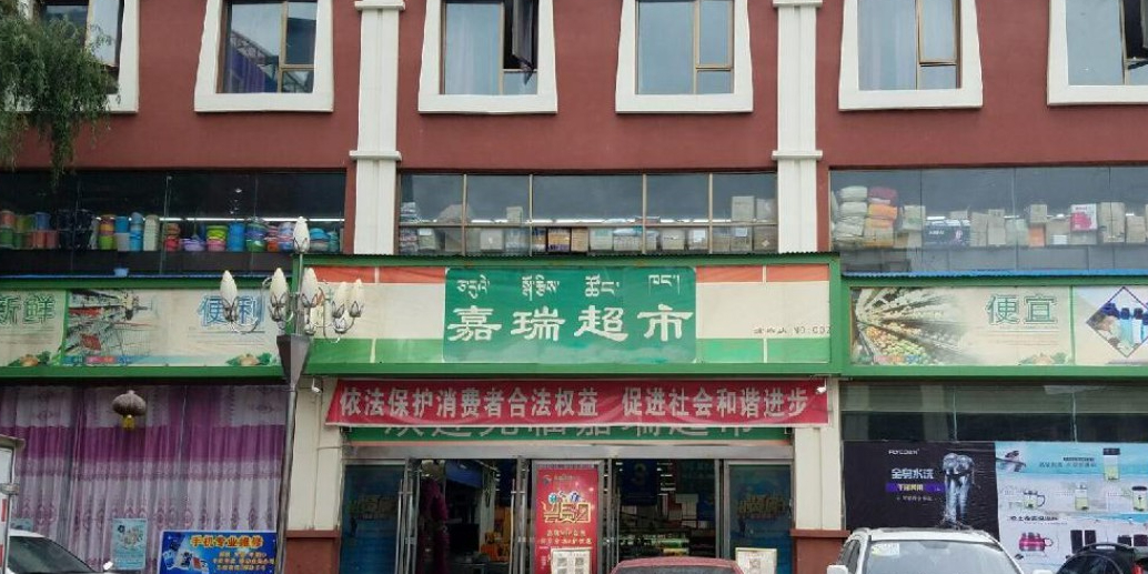 佳瑞超市(波密店)