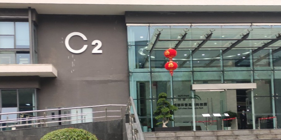 天府软件园C区