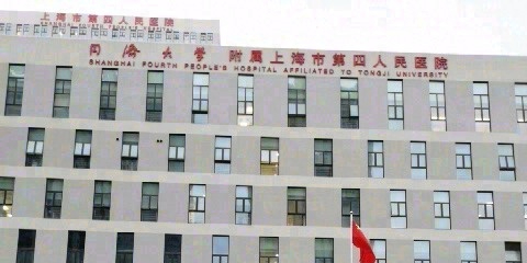 同济大学附属上海市第四人民医院