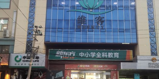 维克超市(沧口店)