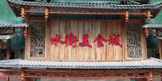 水街美食城(泛宇邕江一品店)
