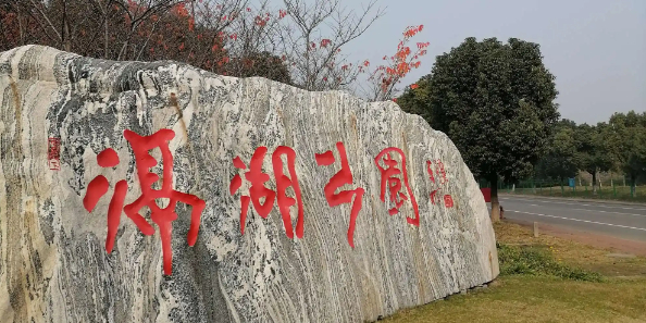 滆湖低碳湿地公园