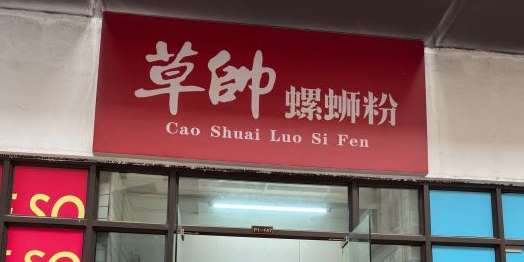 草帅螺蛳粉(荣和公园大道华府店)