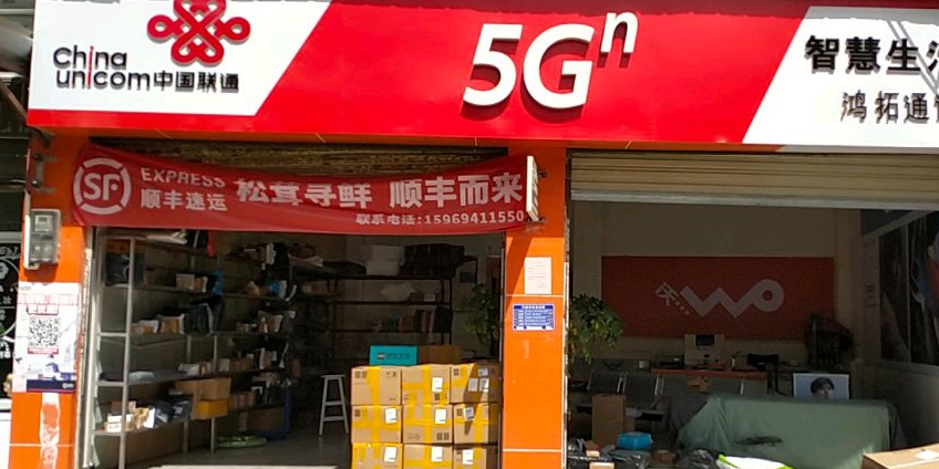 顺丰速运康普合作点(康普联通营业厅)