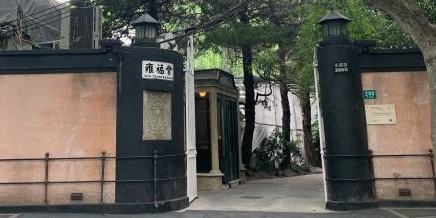 雍福会(永福路店)