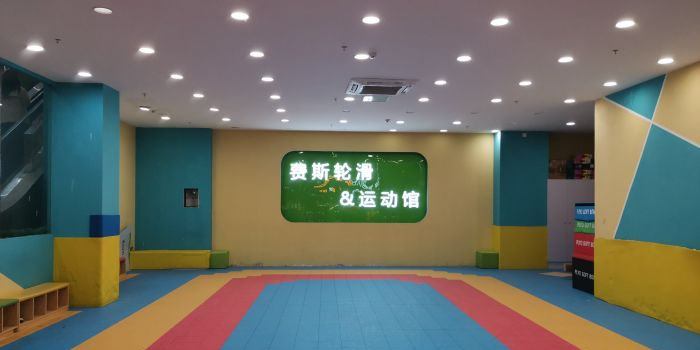 费斯轮滑&运动馆