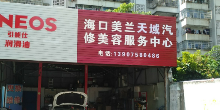 海口美兰天域汽修美容