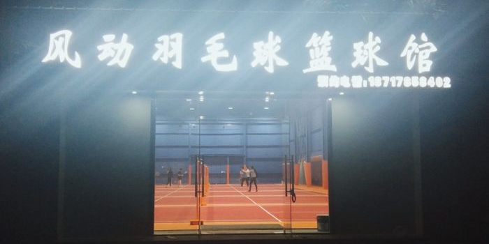 风动羽毛球篮球馆