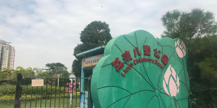 荔湾区儿童公园