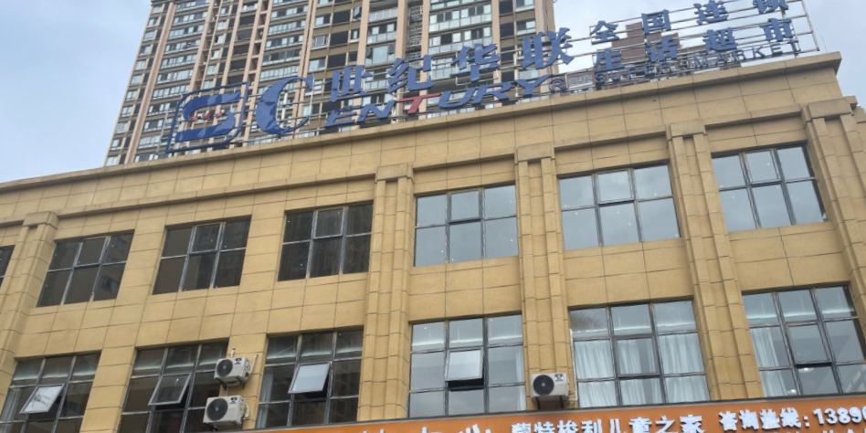 世纪华联超市(城口店)