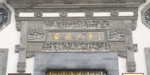 安徽人家(奥体店)