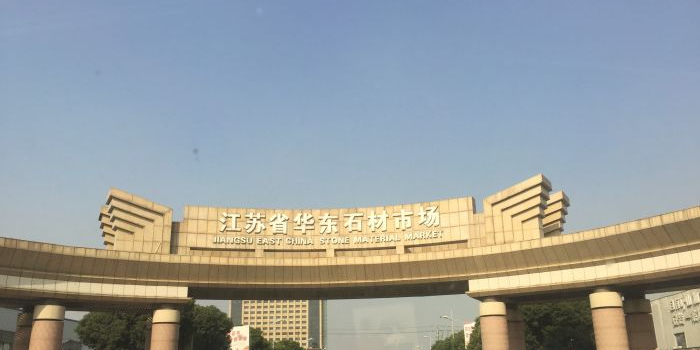 江苏省华东石材市场