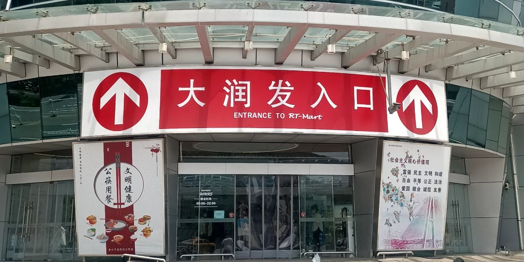 大润发(舟山店)