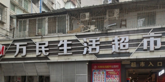 万民生活超市(万民广场龙归店)