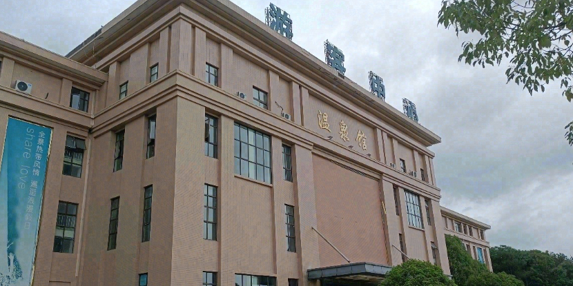 应城国家矿石公园四季温泉馆