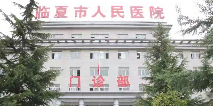 临夏市人民医院