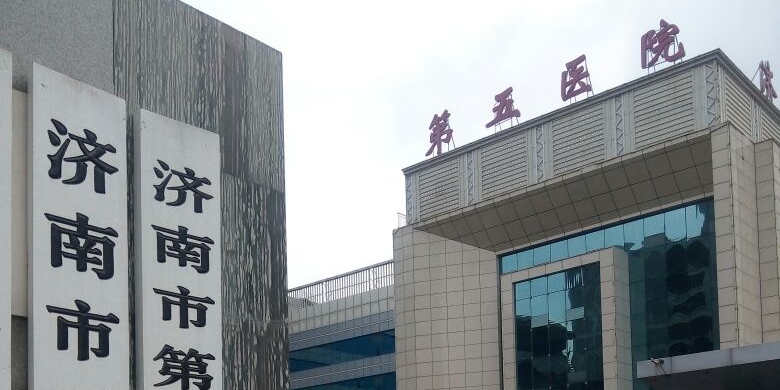 济南市第五人民医院