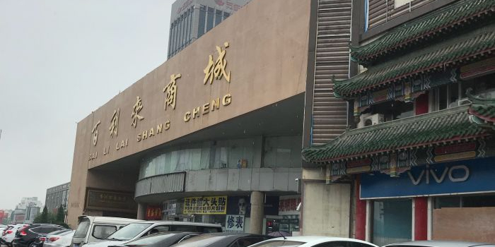 百利来商城