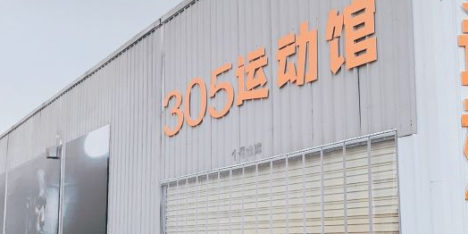 305运动馆