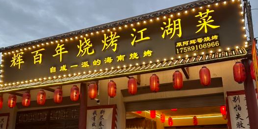 辉百年·海南烧烤·豆皮烤咸蛋黄(南海大道店)